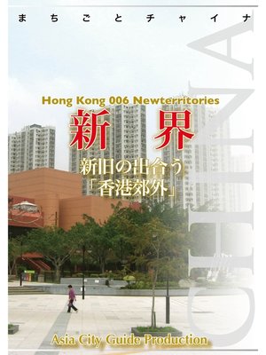 cover image of 香港006新界　～新旧の出合う「香港郊外」
